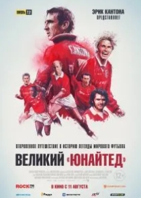 Великий «Юнайтед»