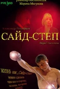 Сайд-степ