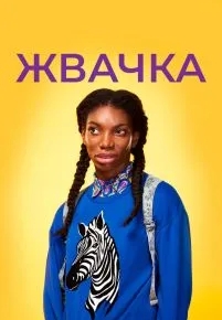 Жвачка