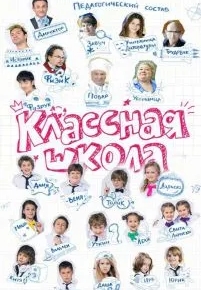 Классная школа