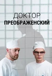 Доктор Преображенский