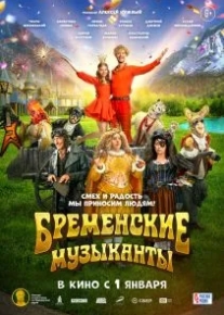 Бременские музыканты