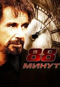 88 минут