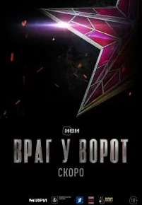 Враг у ворот