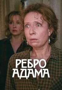 Ребро Адама