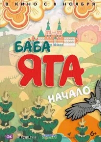 Баба Яга. Начало