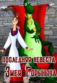 Последняя невеста Змея Горыныча