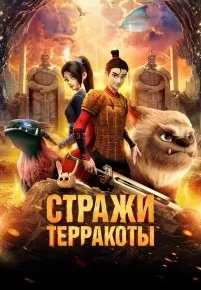 Стражи терракоты