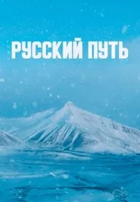 Русский путь