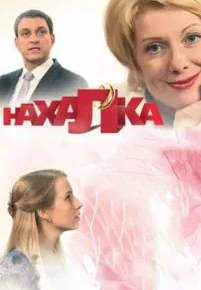 Нахалка