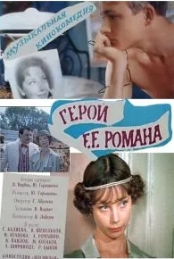 Герой ее романа