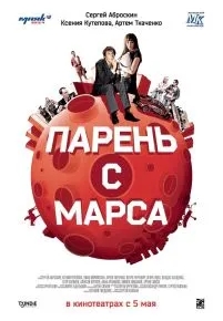 Парень с Марса