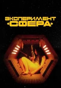 Эксперимент «Сфера»