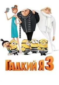 Гадкий я 3