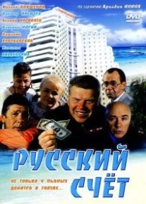 Русский счет