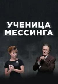 Ученица Мессинга