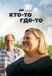 Кто-то где-то