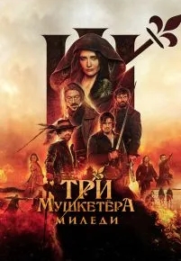 Три мушкетёра: Миледи