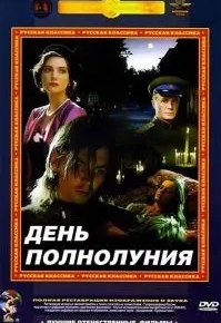 День полнолуния