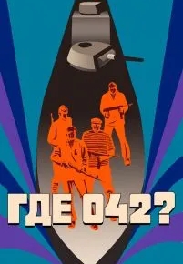 Где 042?