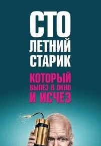 Столетний старик, который вылез в окно и исчез