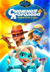 Снежная Королева: Хранители Чудес