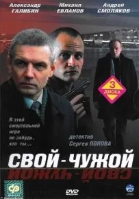 Свой-чужой