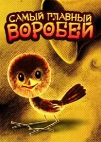 Самый главный воробей