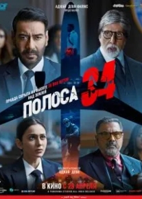 Полоса 34