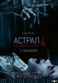 Астрал 4: Последний ключ