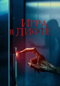 Игра в лифте