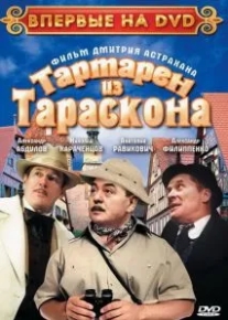 Тартарен из Тараскона