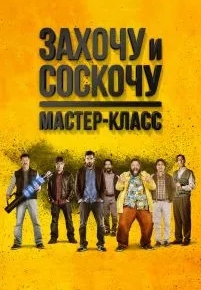 Захочу и соскочу. Мастер-класс