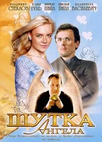 Шутка ангела