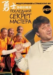 Последний секрет Мастера