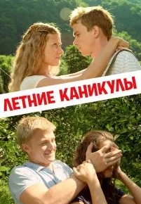 Летние каникулы