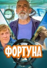 Фортуна