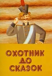 Охотник до сказок