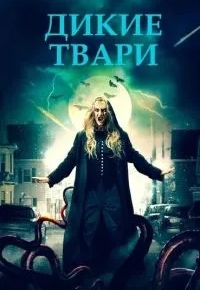 Дикие твари