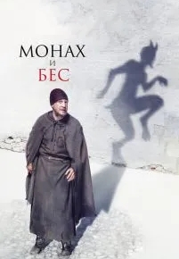 Монах и бес