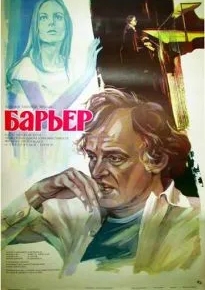 Барьер