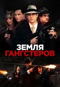 Земля гангстеров