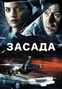 Засада