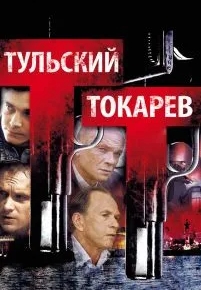 Тульский Токарев