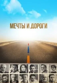 Мечты и дороги