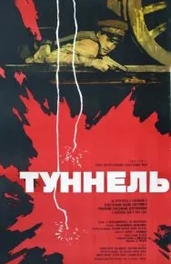 Туннель