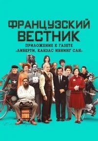 Французский вестник. Приложение к газете «Либерти. Канзас ивнинг сан»