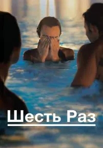 Шесть раз