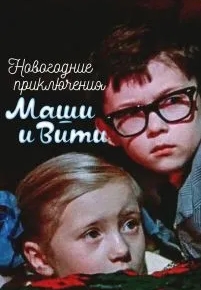 Новогодние приключения Маши и Вити