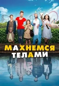 Махнемся телами